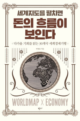 세계지도를 펼치면 돈의 흐름이 보인다