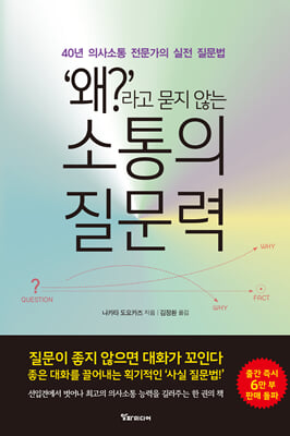 '왜?'라고 묻지 않는 소통의 질문력