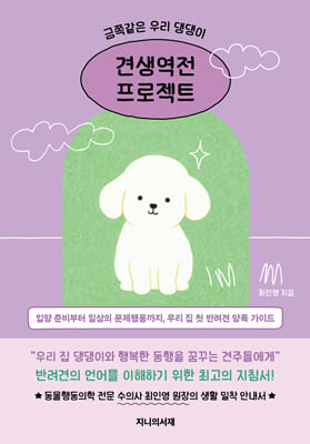 금쪽같은 우리 댕댕이, 견생역전 프로젝트