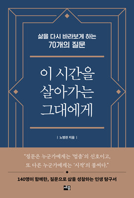 이 시간을 살아가는 그대에게