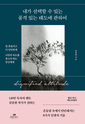 내가 선택할 수 있는 품격 있는 태도에 관하여