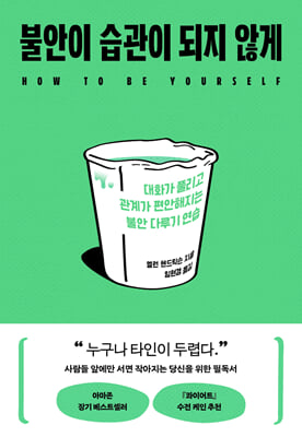 불안이 습관이 되지 않게