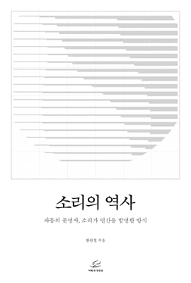 소리의 역사