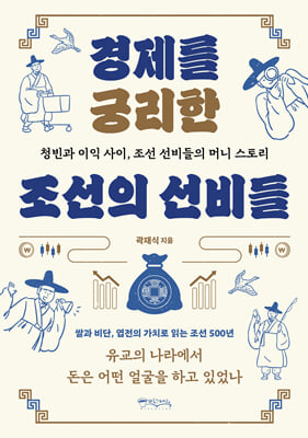 경제를 궁리한 조선의 선비들
