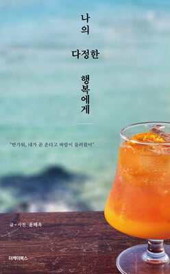 나의 다정한 행복에게