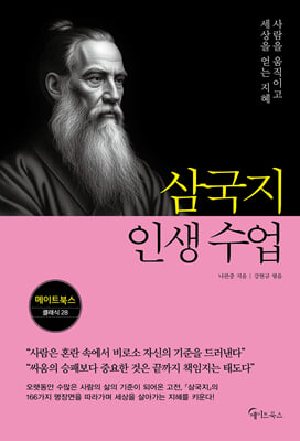 삼국지 인생 수업