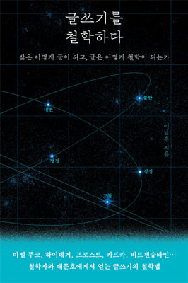 글쓰기를 철학하다