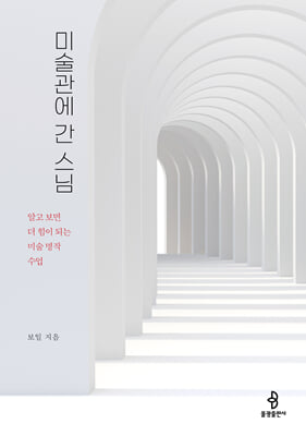 미술관에 간 스님