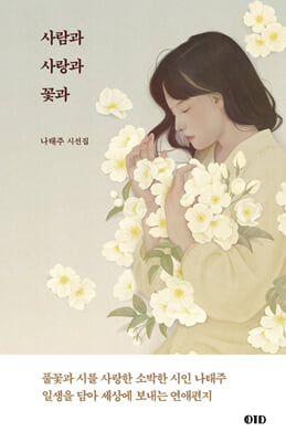 사람과 사랑과 꽃과