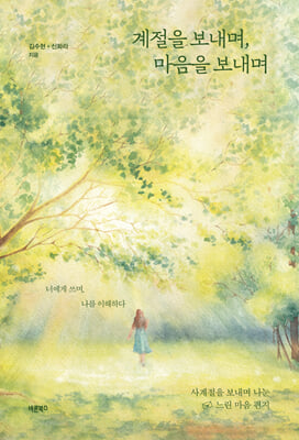 계절을 보내며, 마음을 보내며