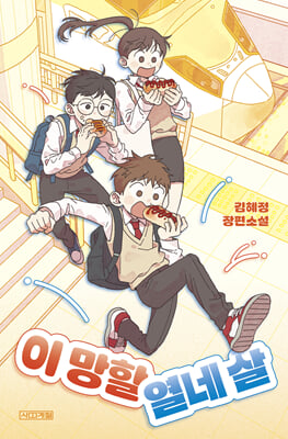 이 망할 열네 살