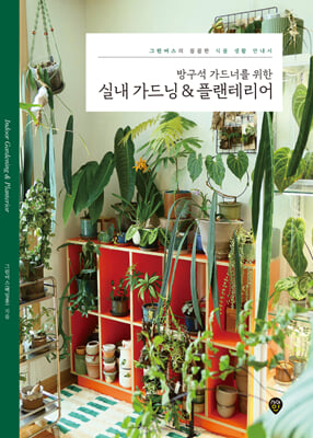 방구석 가드너를 위한 실내 가드닝 & 플랜테리어