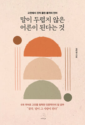 말이 두렵지 않은 어른이 된다는 것