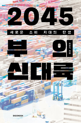 2045 부의 신대륙