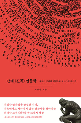 단테 《신곡》 인문학