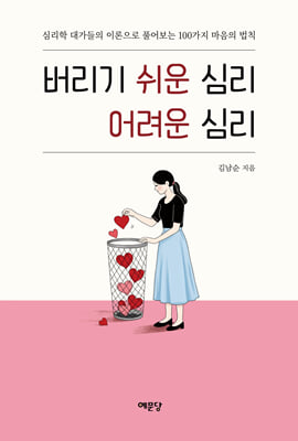 버리기 쉬운 심리 어려운 심리