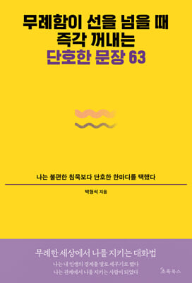 무례함이 선을 넘을 때 즉각 꺼내는 단호한 문장 63