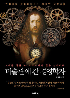 미술관에 간 경영학자