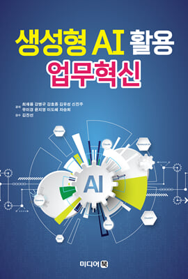 생성형 AI 활용 업무혁신