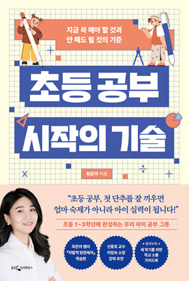 초등 공부 시작의 기술