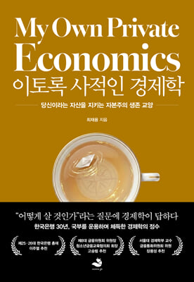 이토록 사적인 경제학