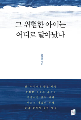 그 위험한 아이는 어디로 달아났나