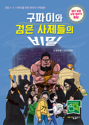 구파이와 검은 사제들의 비밀