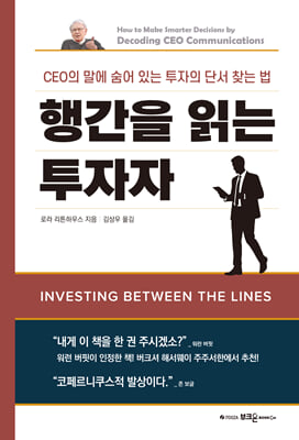 행간을 읽는 투자자