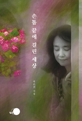 손톱 끝에 걸린 세상