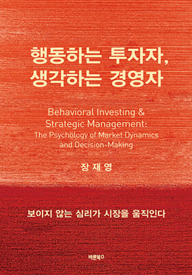 행동하는 투자자, 생각하는 경영자