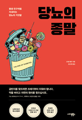 당뇨의 종말