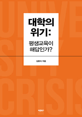 대학의 위기 : 평생교육이 해답인가?