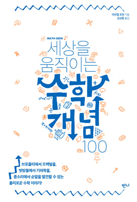 세상을 움직이는 수학개념 100