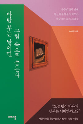 바람 부는 날이면 그림 속으로 숨는다