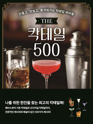 THE 칵테일 500