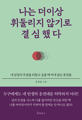 나는 더 이상 휘둘리지 않기로 결심했다