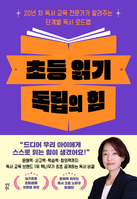 초등 읽기 독립의 힘