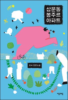 삼문동 봉주르 아파트