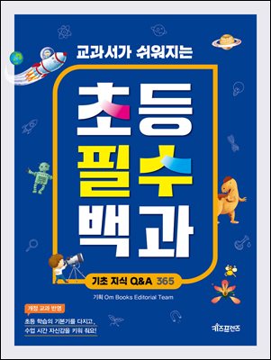교과서가 쉬워지는 초등 필수 백과 : 기초 지식 Q&A 365