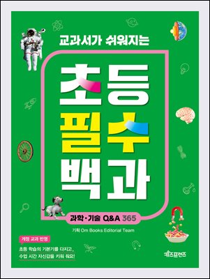 교과서가 쉬워지는 초등 필수 백과 : 과학·기술 Q&A 365