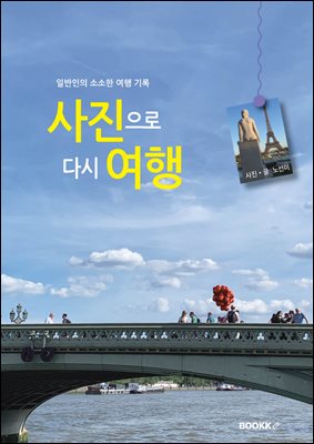 사진으로 다시 여행