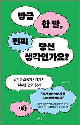 방금 한 말, 진짜 당신 생각인가요?