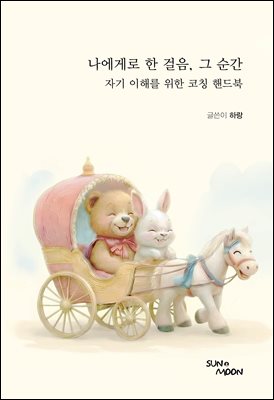 나에게로 한 걸음, 그 순간