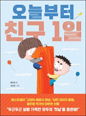 오늘부터 친구 1일