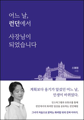 어느 날, 런던에서 사장님이 되었습니다