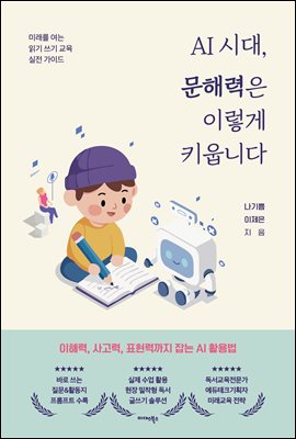 [단독] AI 시대, 문해력은 이렇게 키웁니다