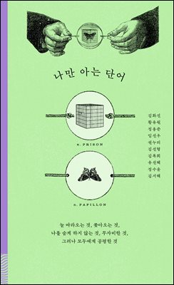 나만 아는 단어