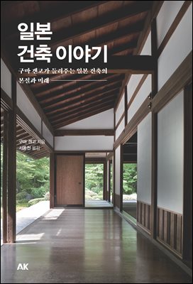 일본 건축 이야기