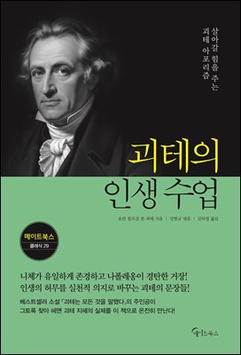 괴테의 인생 수업