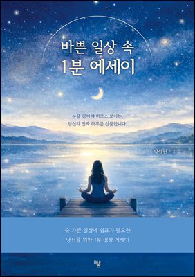 바쁜 일상 속 1분 에세이